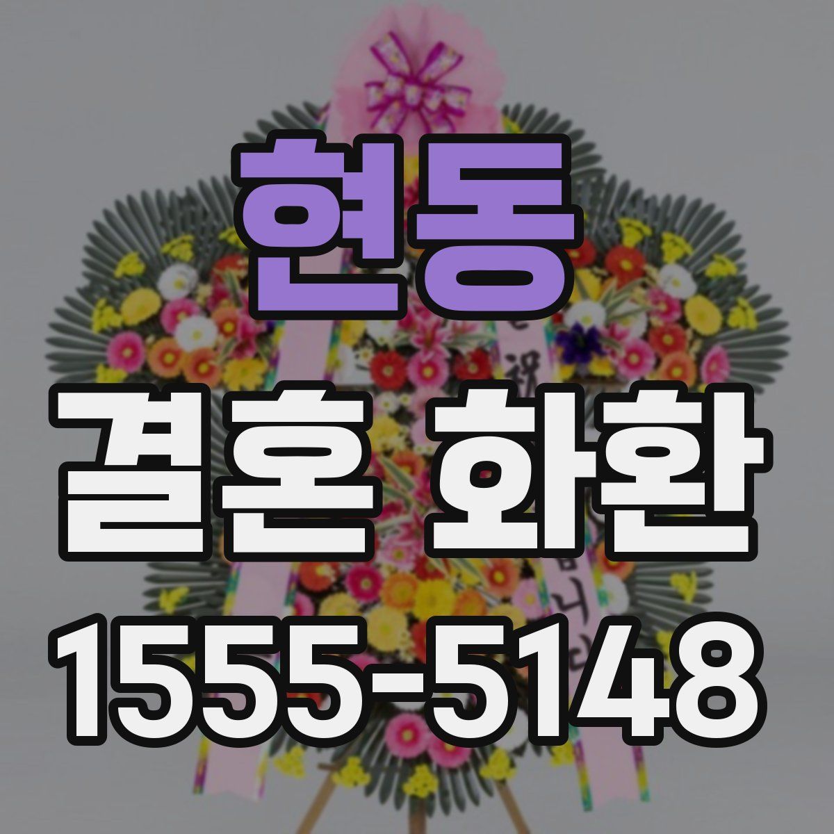 현동 결혼 화환