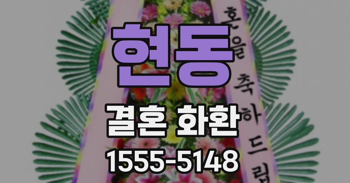 현동 결혼 화환