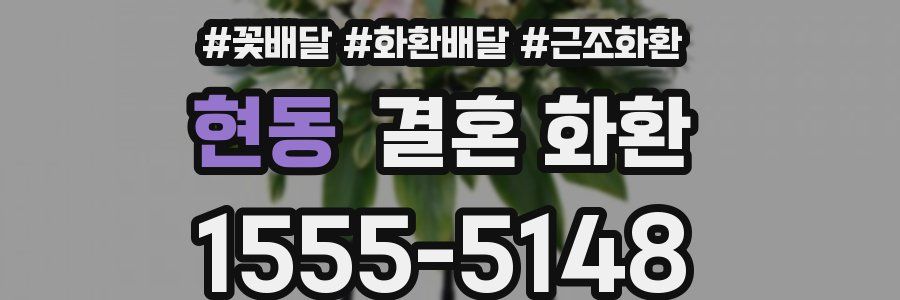 현동 결혼 화환