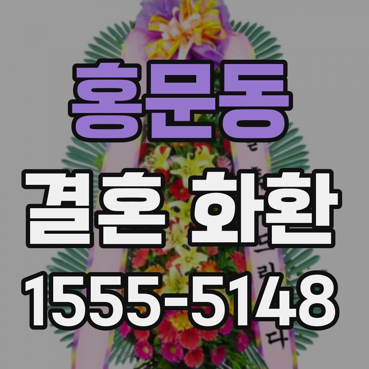 홍문동 결혼 화환
