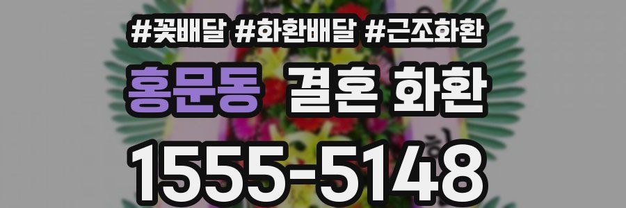 홍문동 결혼 화환