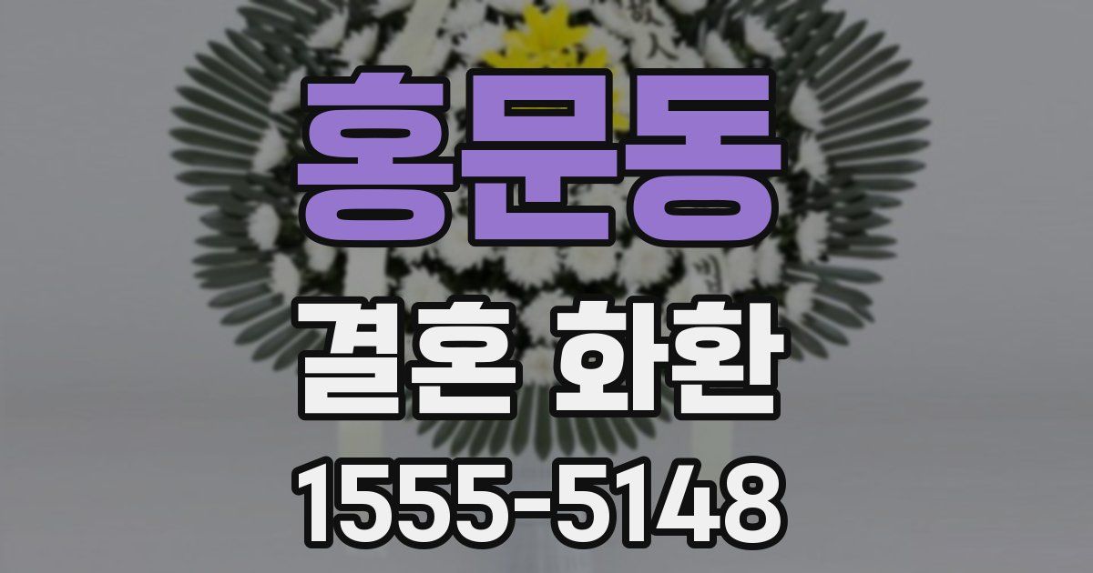 홍문동 결혼 화환
