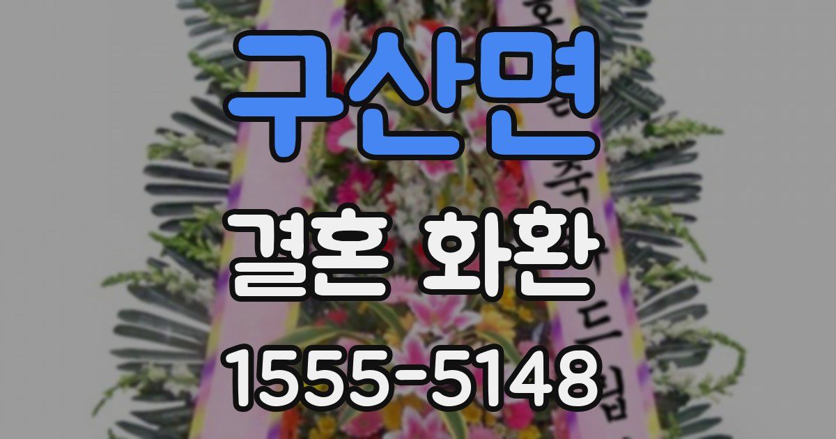 구산면 결혼 화환