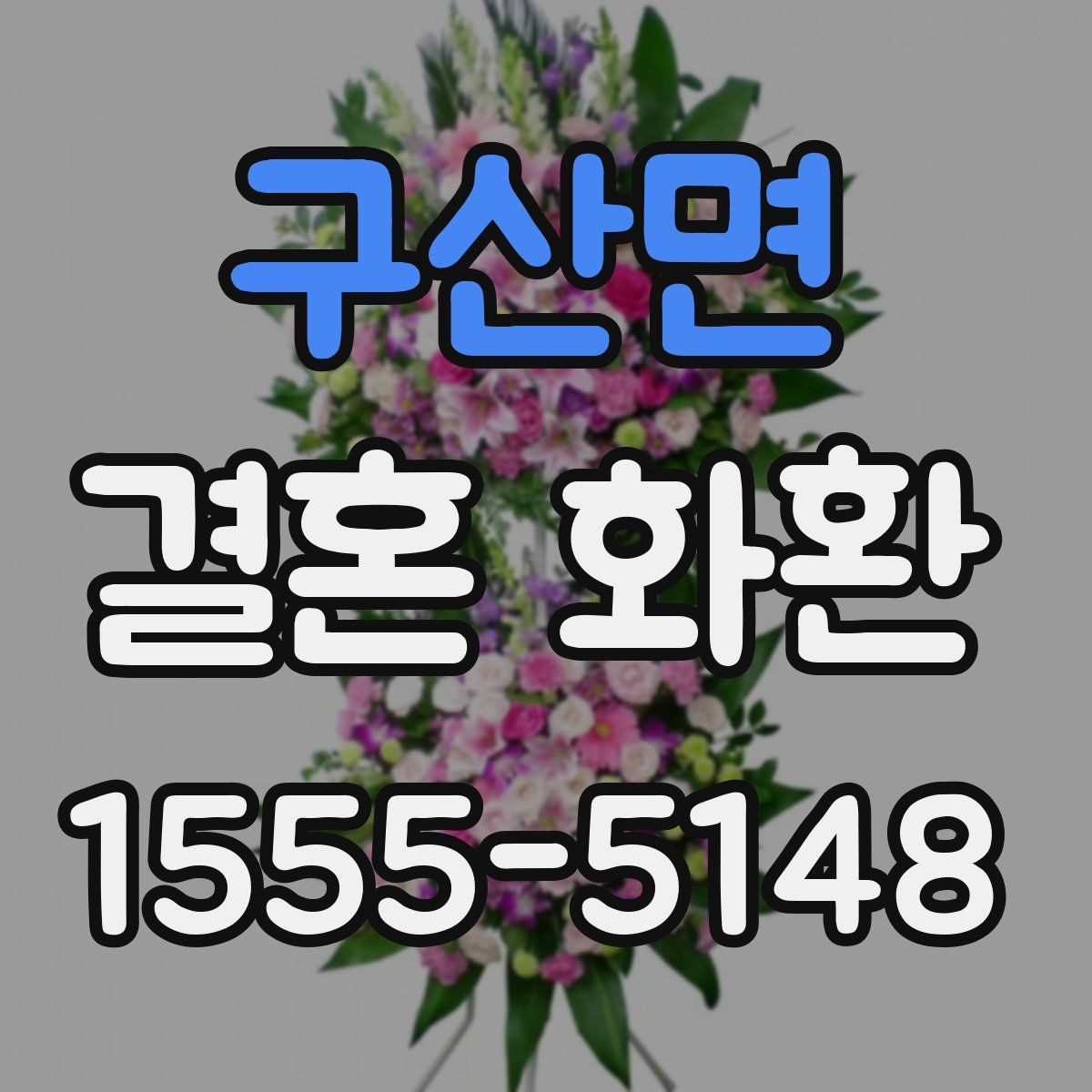 구산면 결혼 화환
