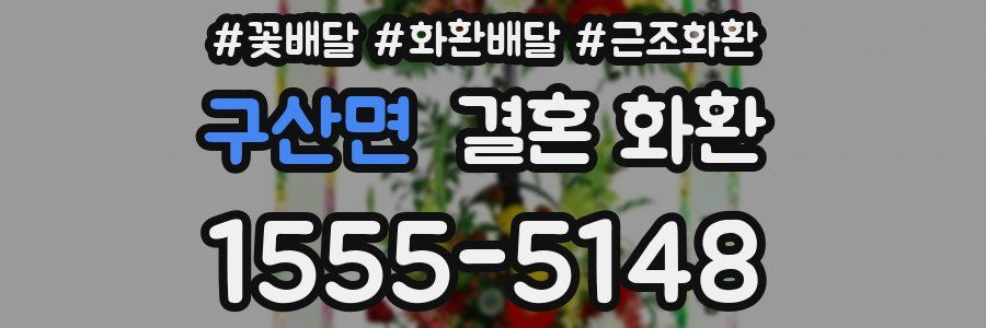 구산면 결혼 화환