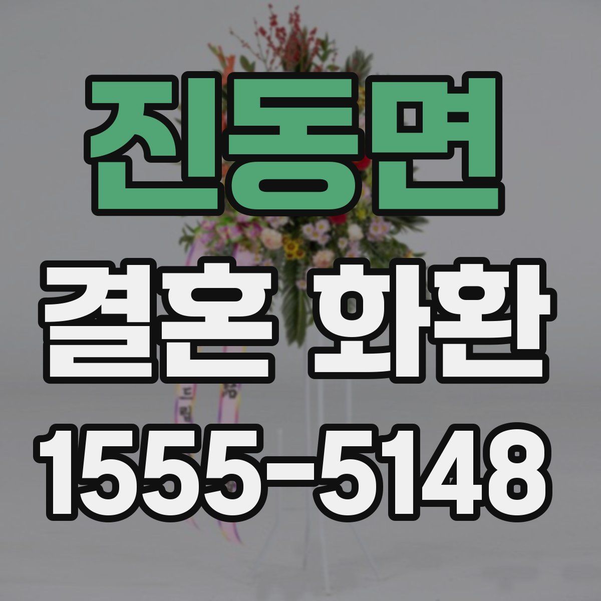 진동면 결혼 화환