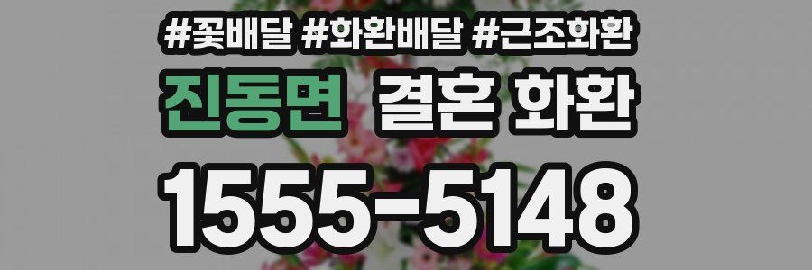 진동면 결혼 화환