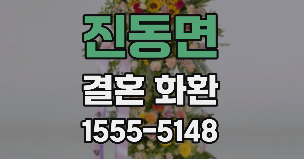 진동면 결혼 화환