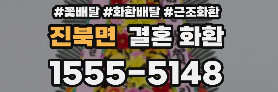 진북면 결혼 화환
