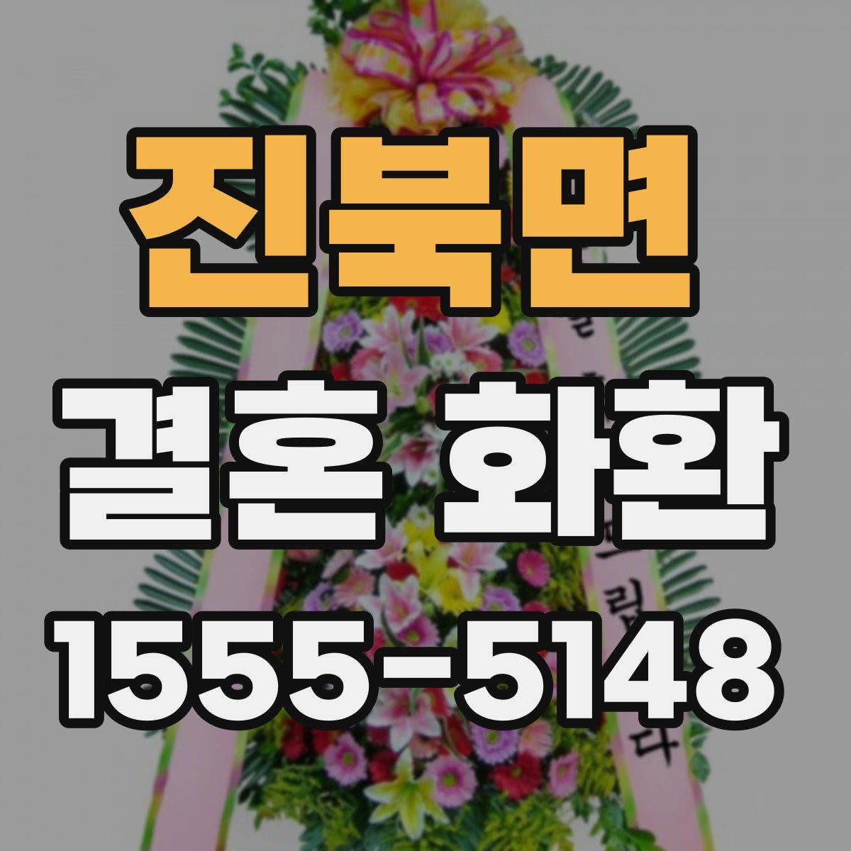 진북면 결혼 화환