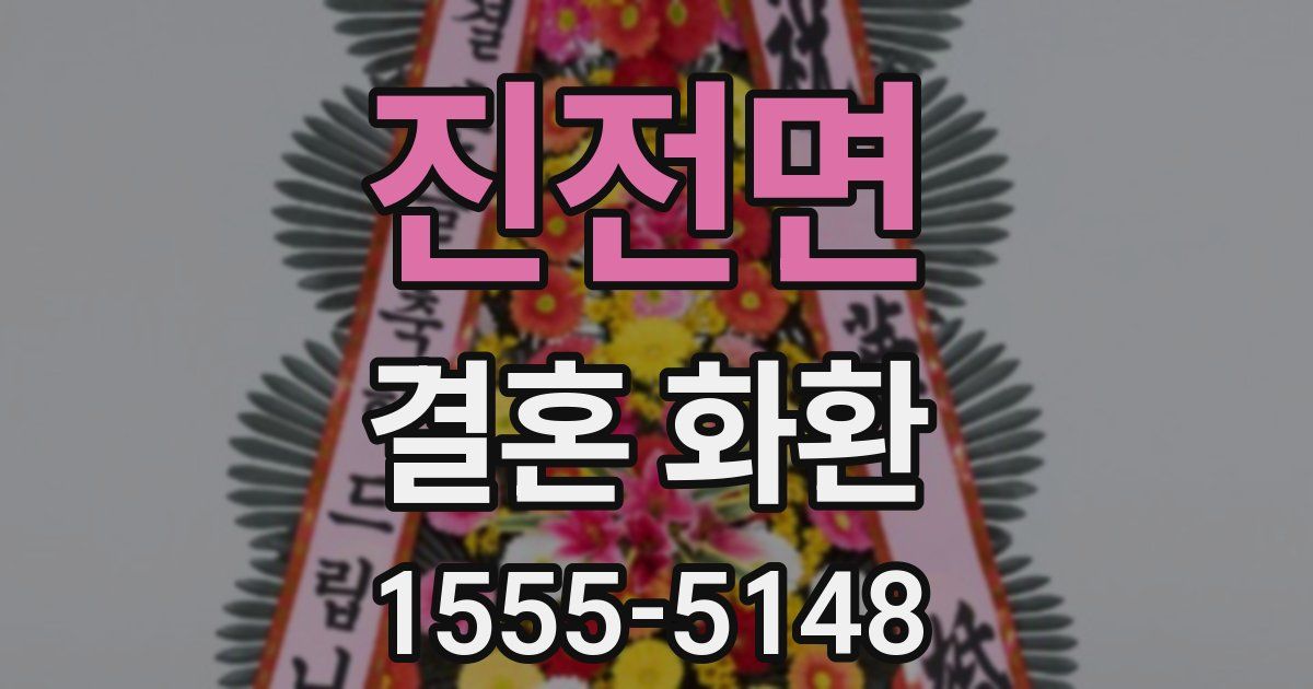 진전면 결혼 화환