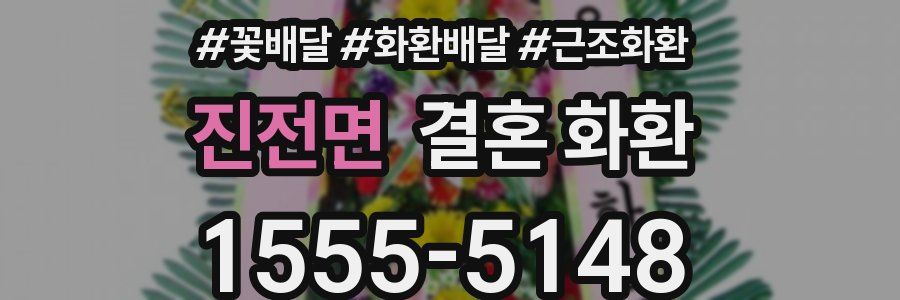 진전면 결혼 화환