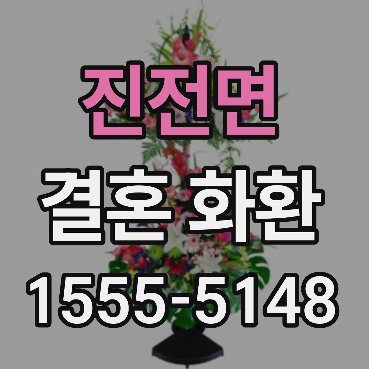 진전면 결혼 화환