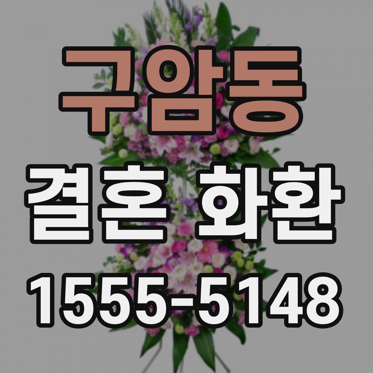 구암동 결혼 화환