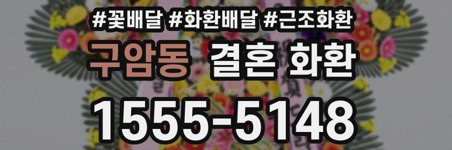 구암동 결혼 화환