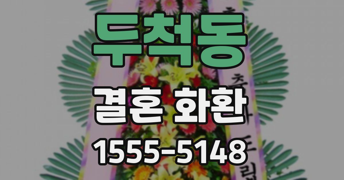 두척동 결혼 화환