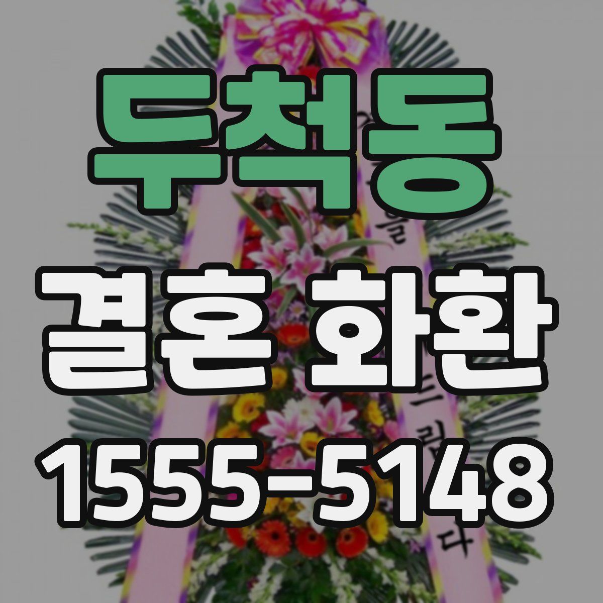 두척동 결혼 화환