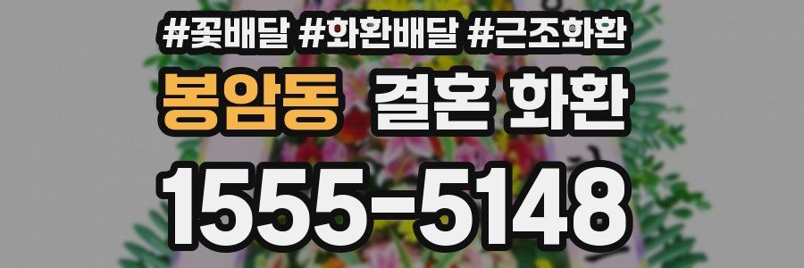 봉암동 결혼 화환