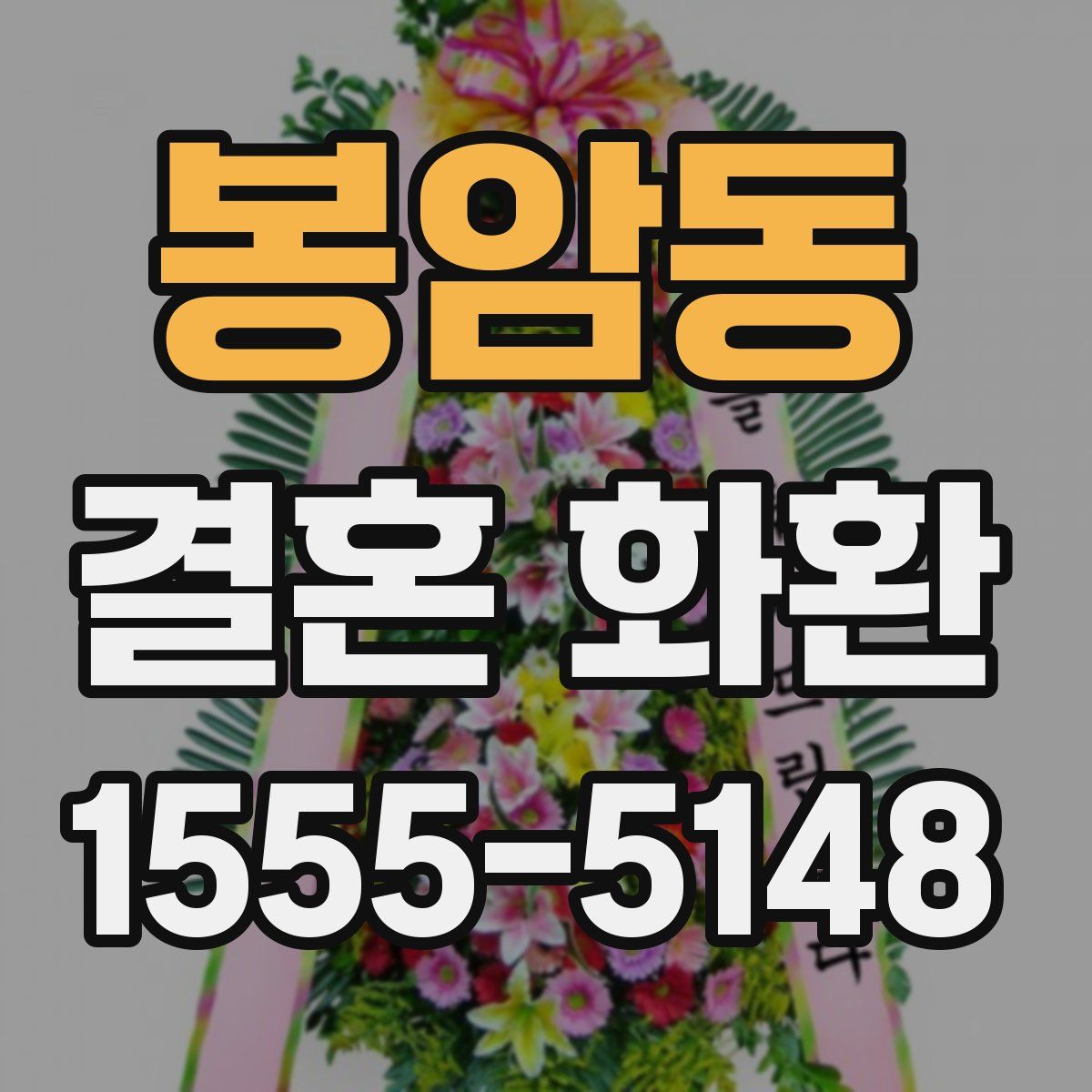 봉암동 결혼 화환
