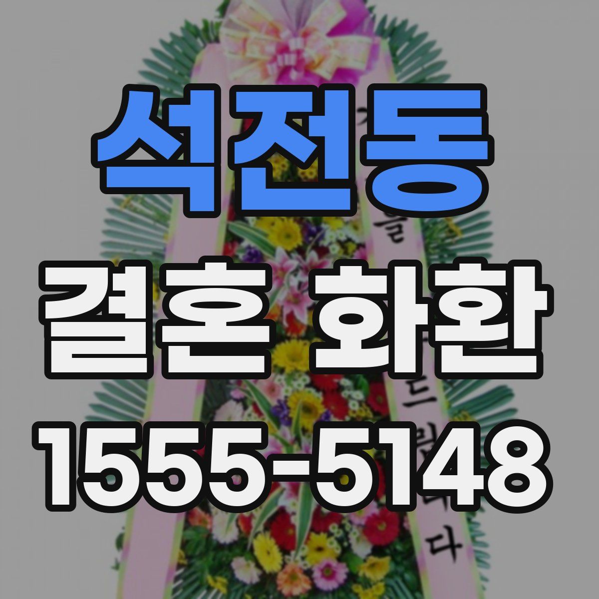 석전동 결혼 화환