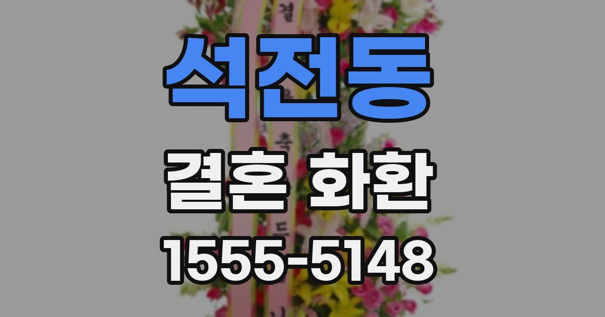 석전동 결혼 화환