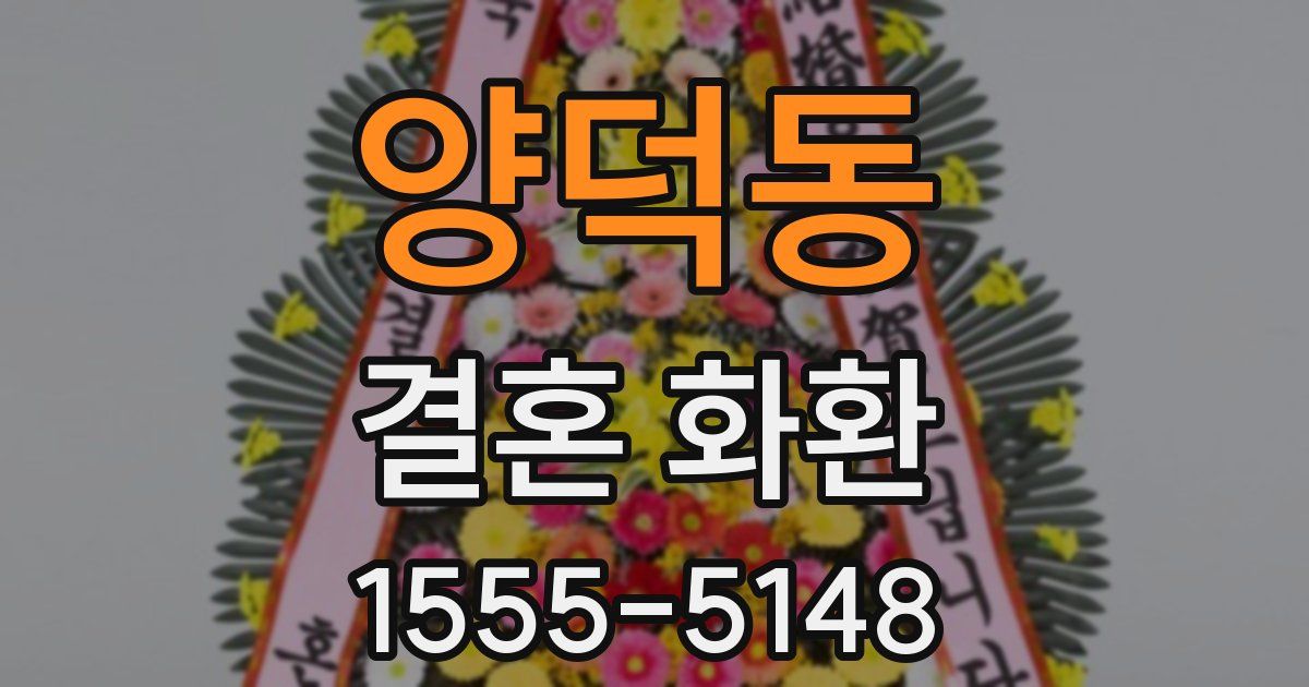 양덕동 결혼 화환