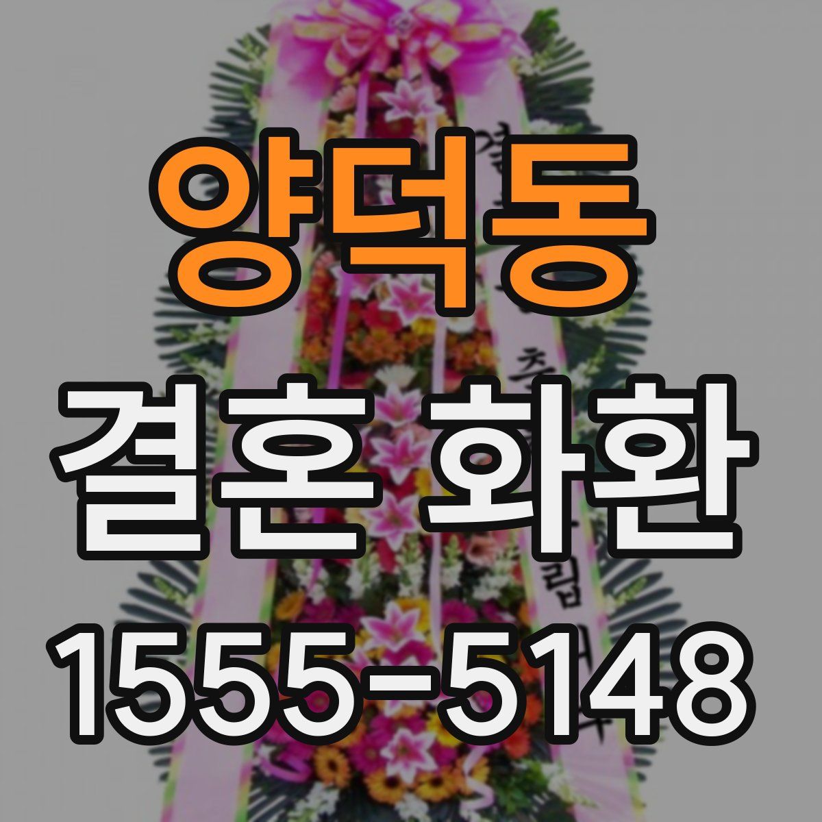양덕동 결혼 화환