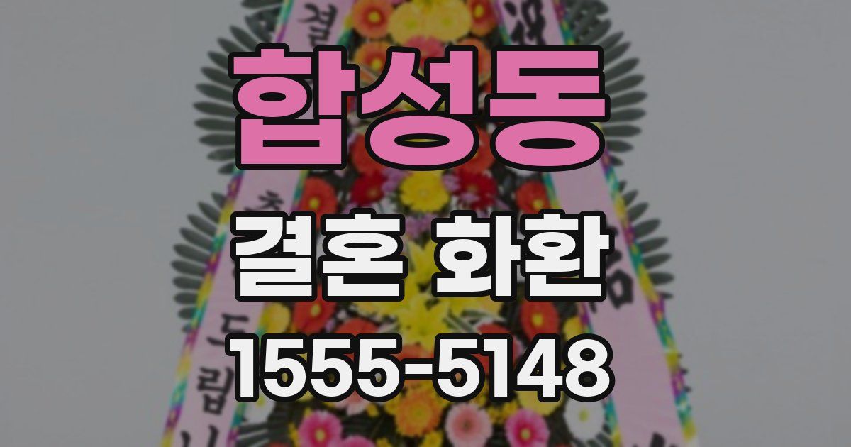 합성동 결혼 화환