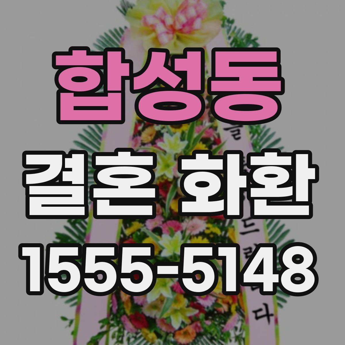 합성동 결혼 화환