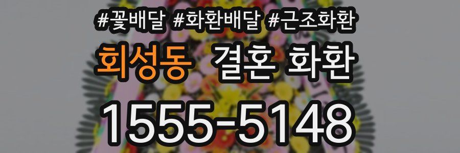 회성동 결혼 화환