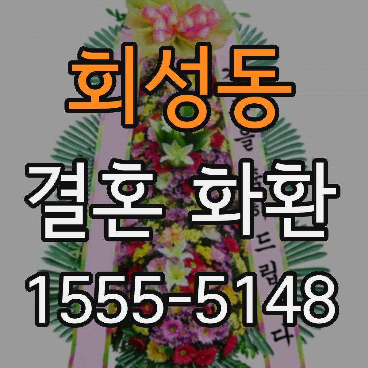회성동 결혼 화환