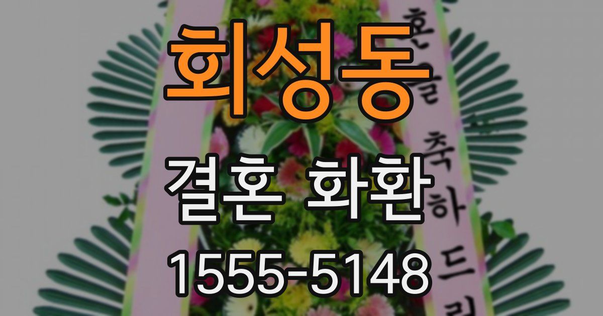 회성동 결혼 화환