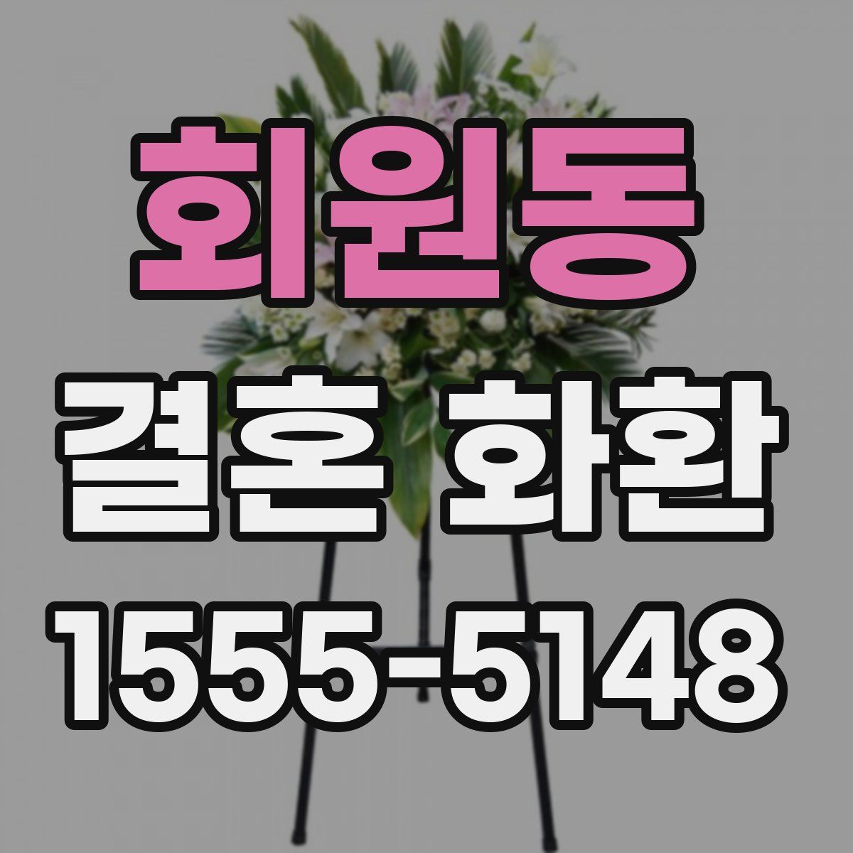 회원동 결혼 화환