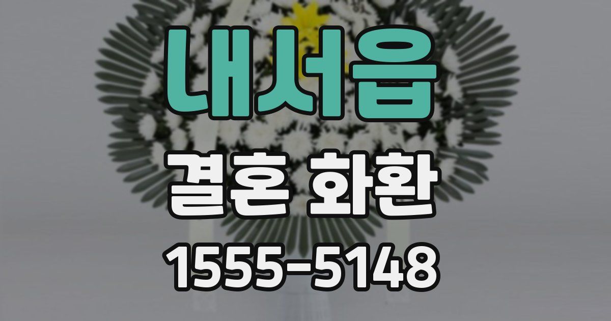 내서읍 결혼 화환