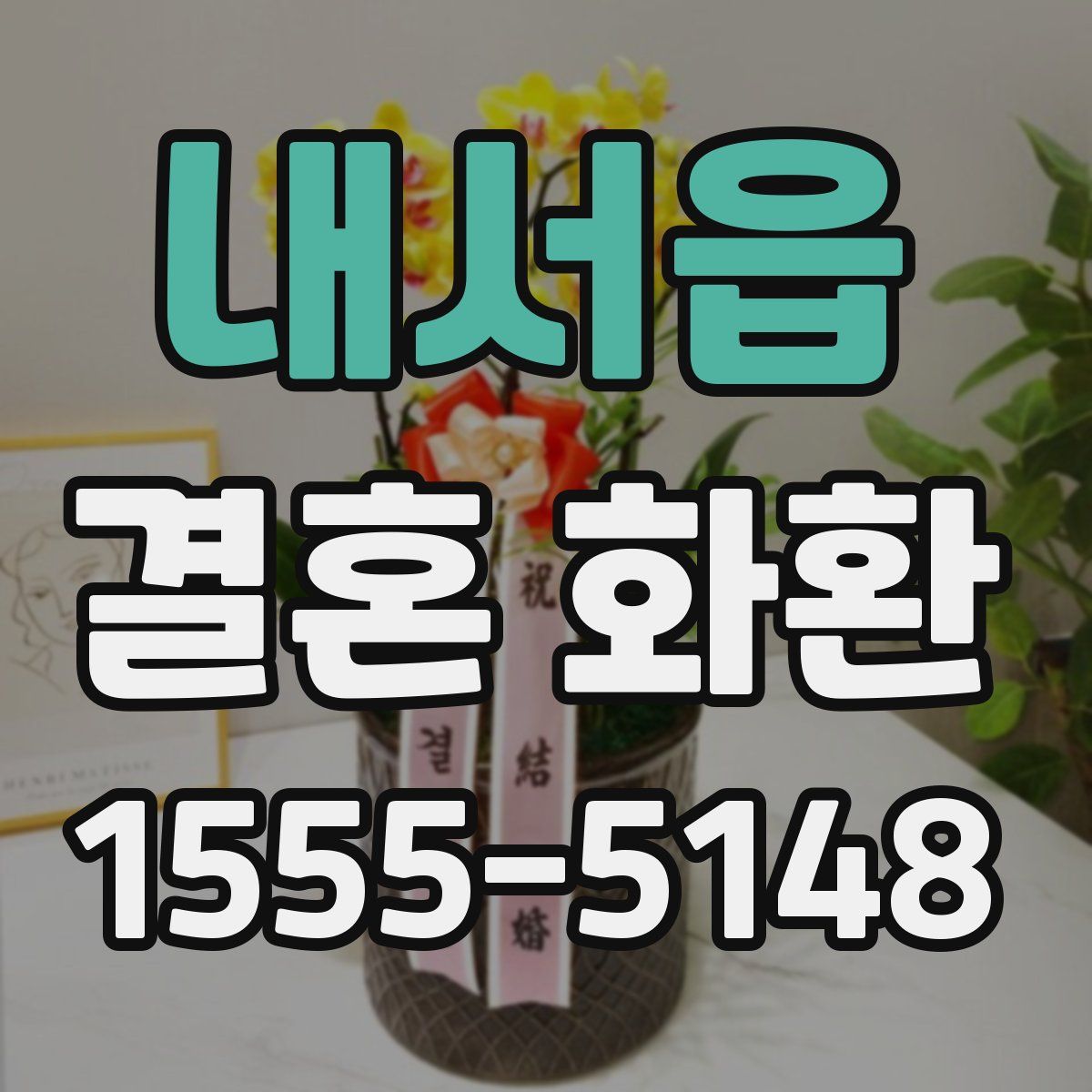 내서읍 결혼 화환