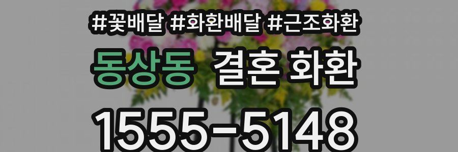 동상동 결혼 화환