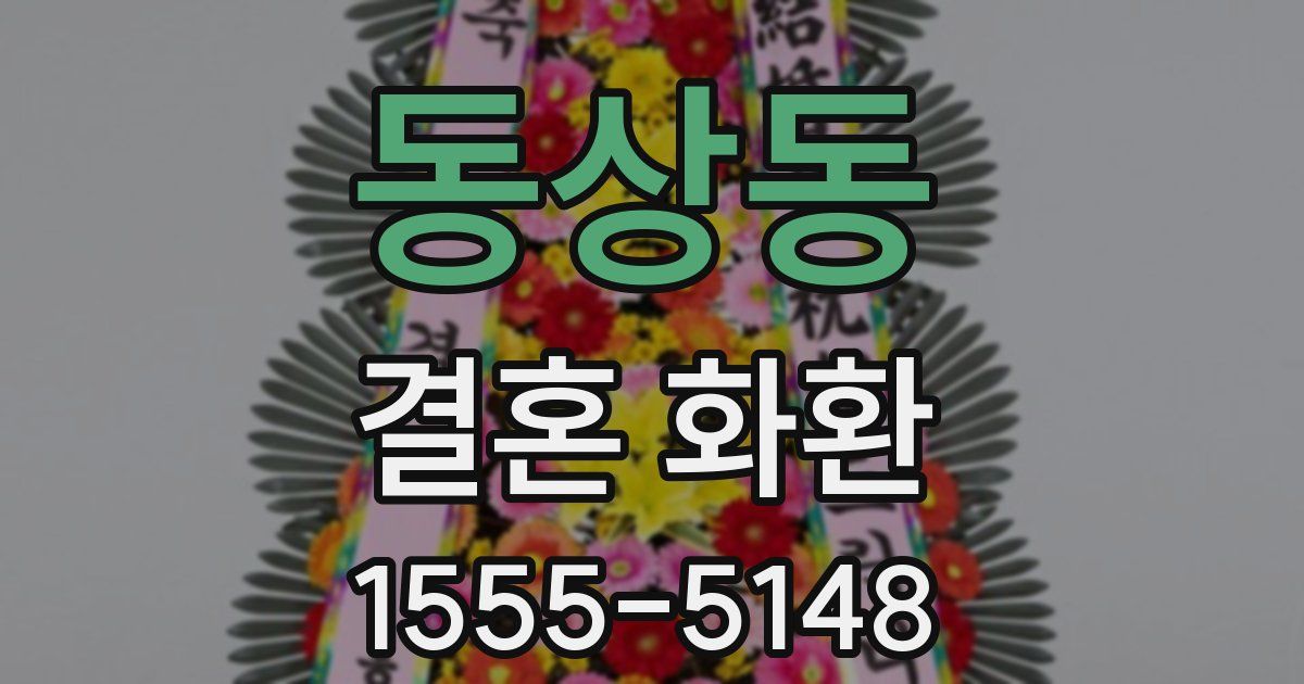 동상동 결혼 화환