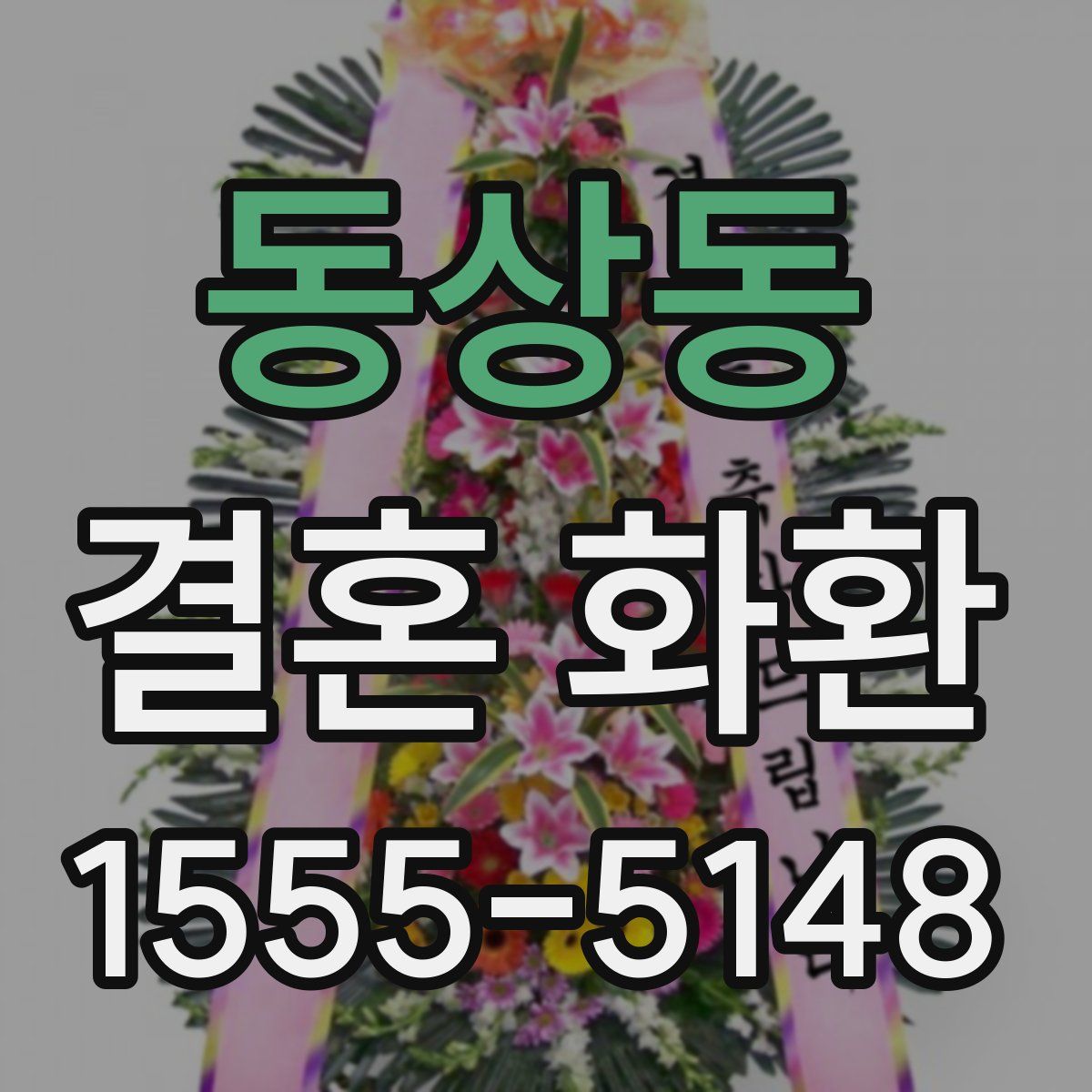 동상동 결혼 화환