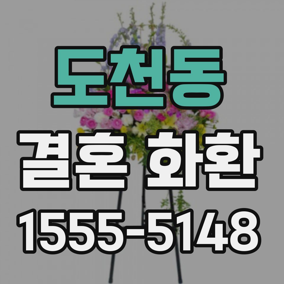 도천동 결혼 화환