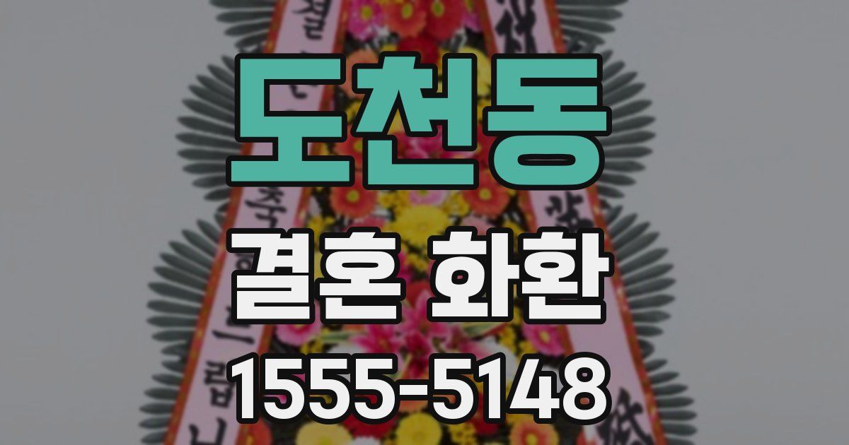 도천동 결혼 화환