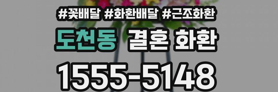 도천동 결혼 화환