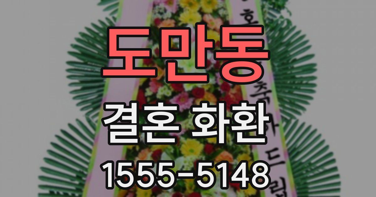 도만동 결혼 화환