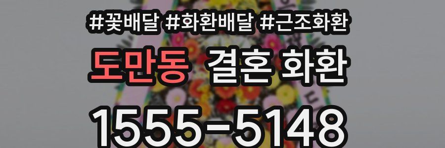 도만동 결혼 화환