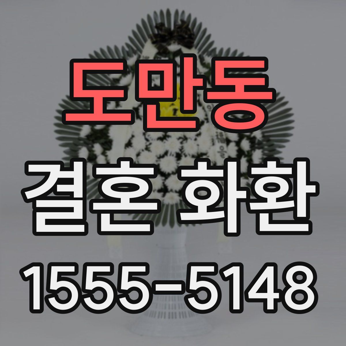 도만동 결혼 화환