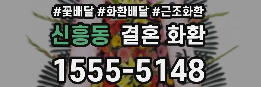 신흥동 결혼 화환