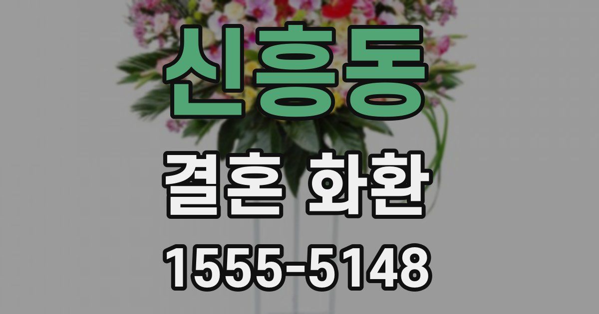 신흥동 결혼 화환