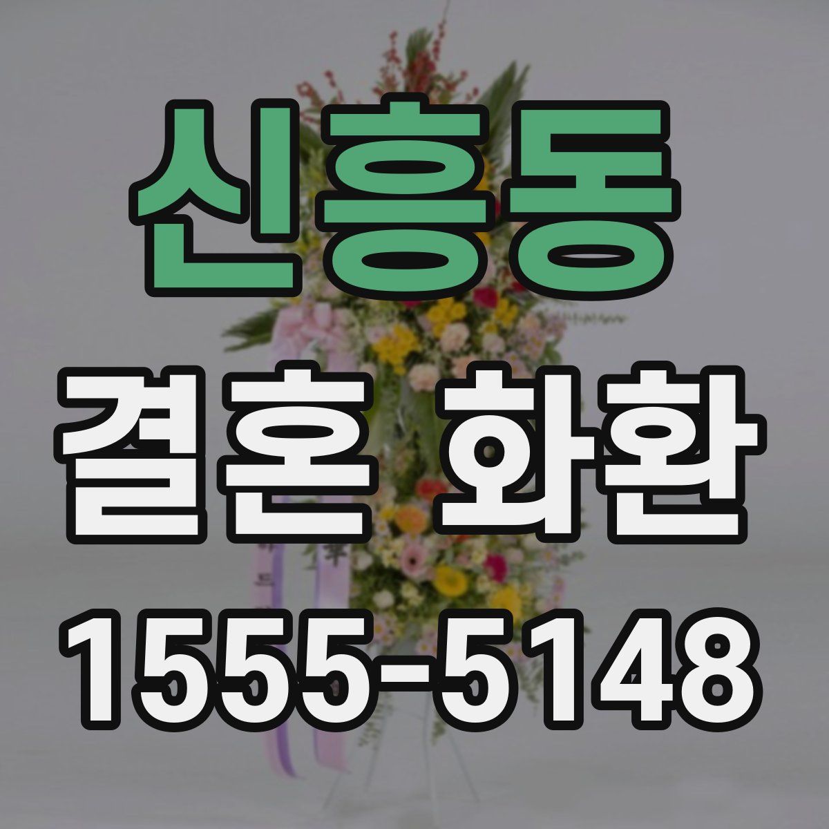 신흥동 결혼 화환