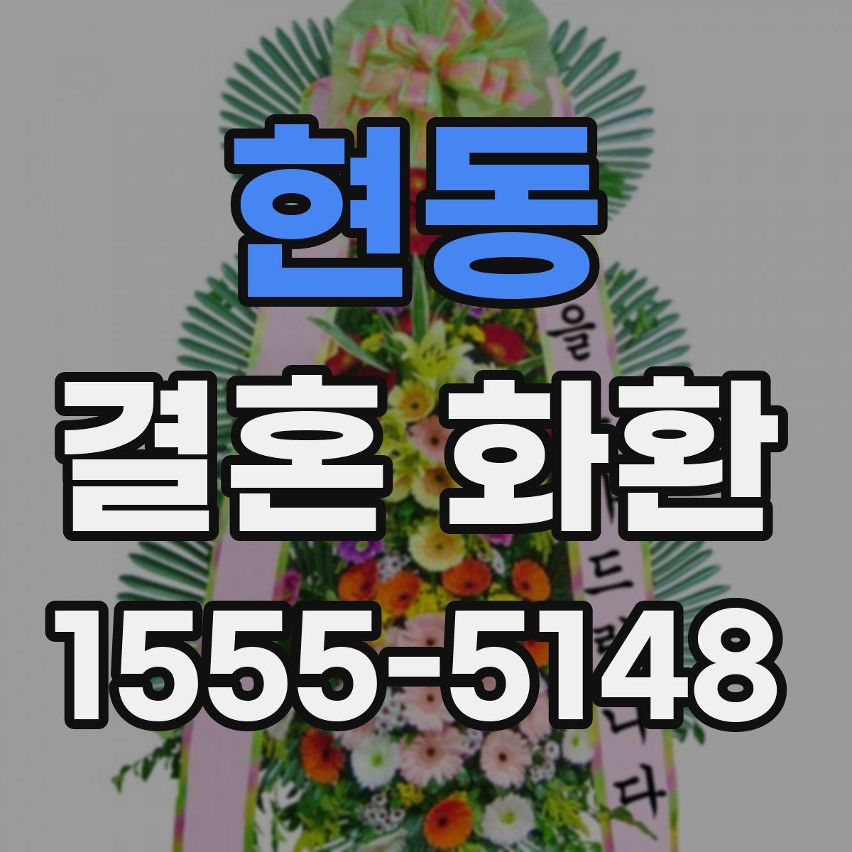 현동 결혼 화환