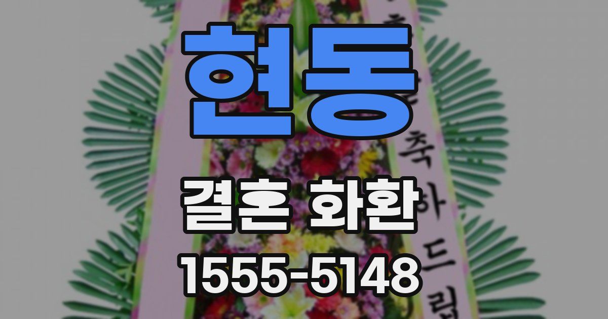 현동 결혼 화환