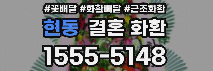 현동 결혼 화환